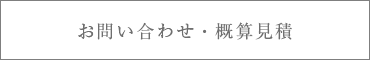 お問い合わせ・概算見積