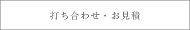 打ち合わせ・見積