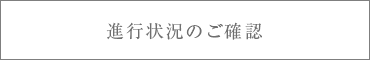 進行状況のご確認