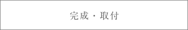完成取り付け