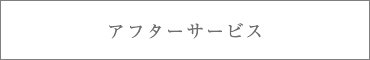 アフターサービス