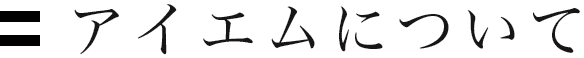 アイエムについて