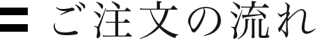 ご注文までの流れ