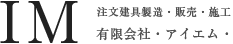 栃木県鹿沼市 注文建具製造・販売 有限会社アイエム