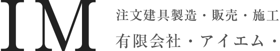 栃木県鹿沼市 注文建具製造・販売 有限会社アイエム