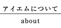 アイエムについて