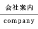 会社案内