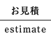 お見積