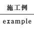 施工例