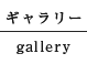 ギャラリー