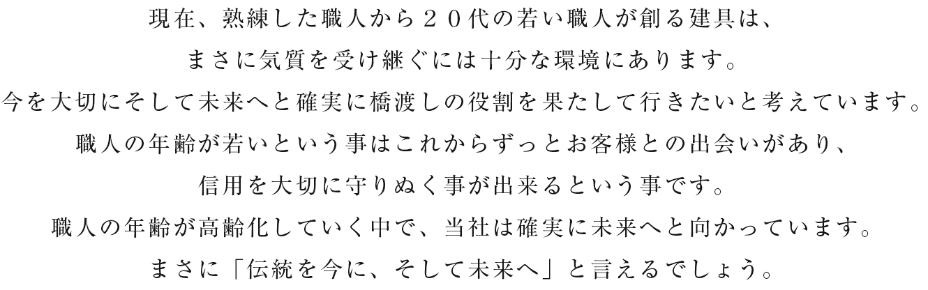 職人の年齢が高齢化していく中で、アイエムは確実に未来へと向かっています