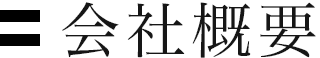 会社概要