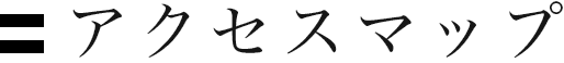 アクセスマップ