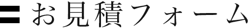 お見積フォーム