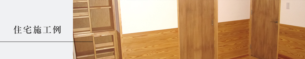 住宅施工例