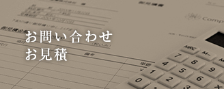 お見積