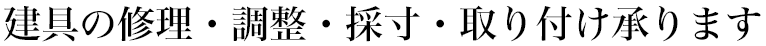 金物・採寸・建て込み承ります
