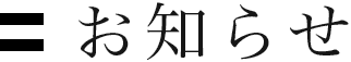 お知らせ